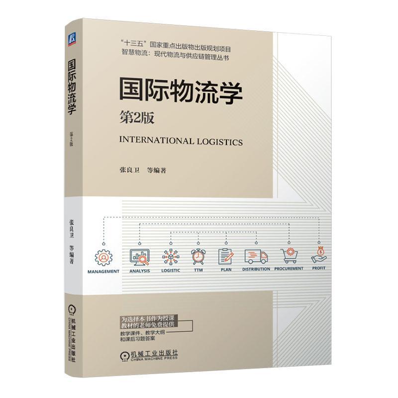 国际物流学