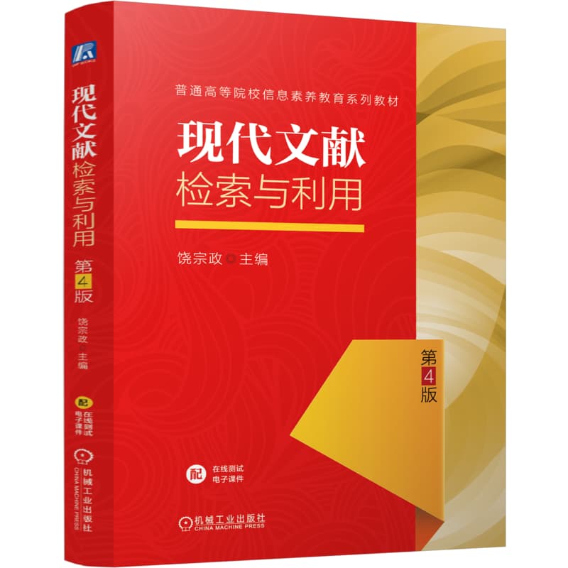 现代文献检索与利用