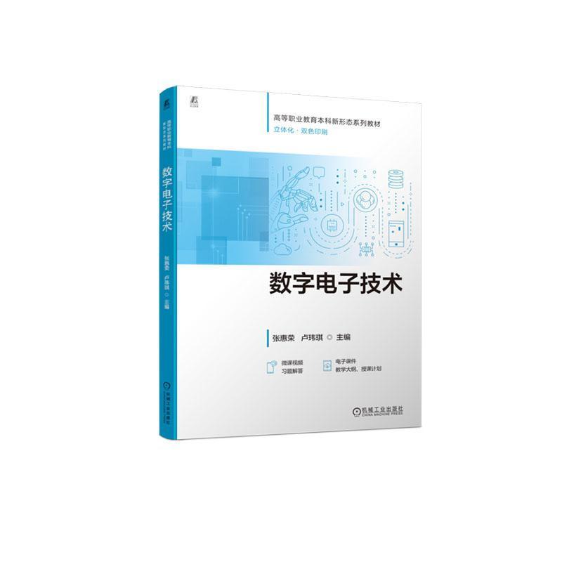 数字电子技术