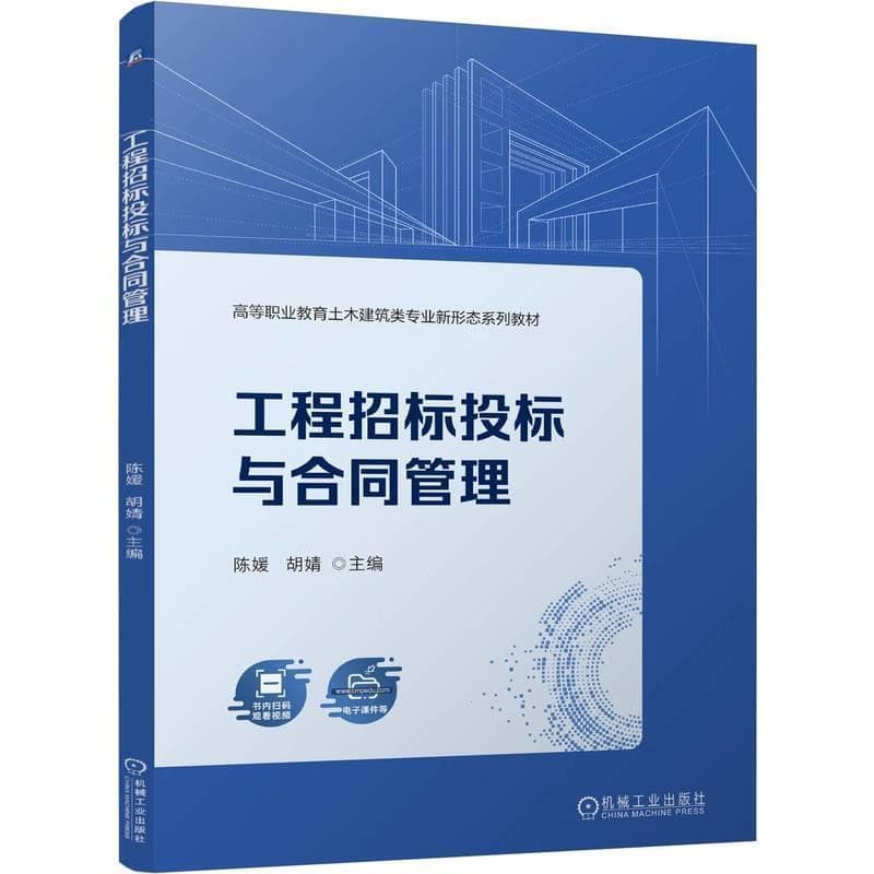 工程招标投标与合同管理