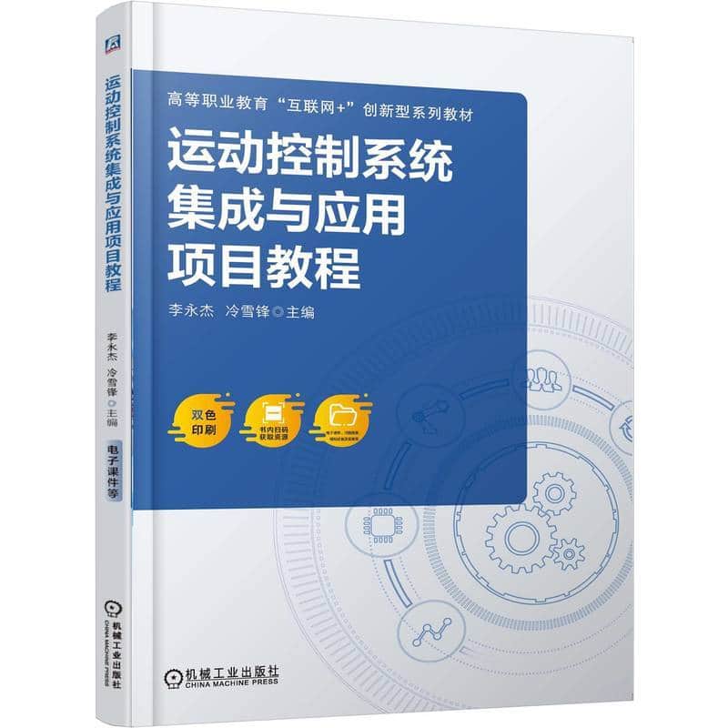 运动控制系统集成与应用项目教程