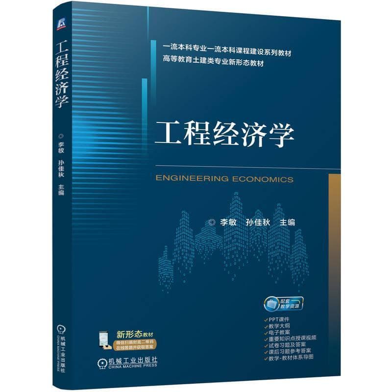 工程经济学