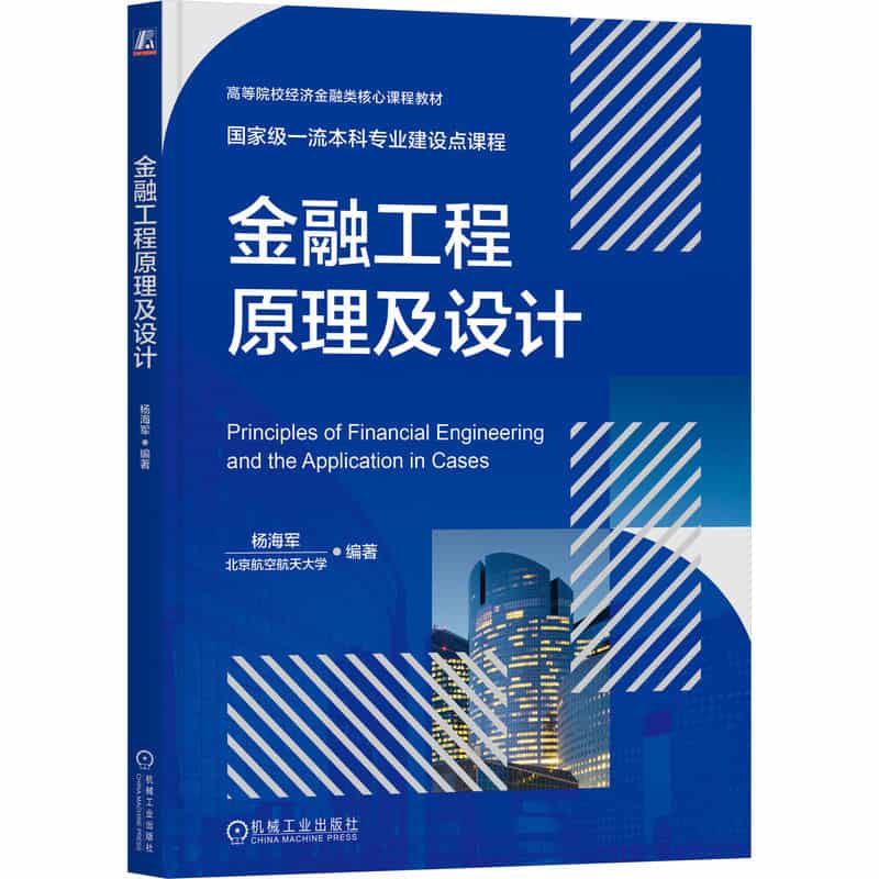 金融工程原理及设计