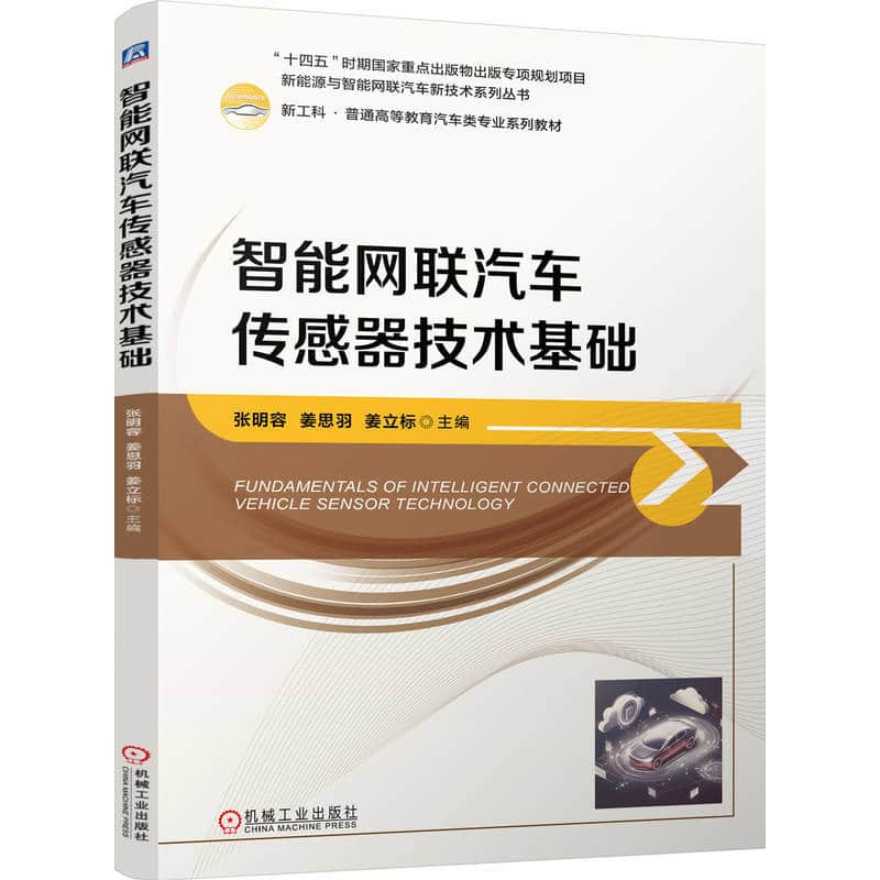 智能网联汽车传感器技术基础