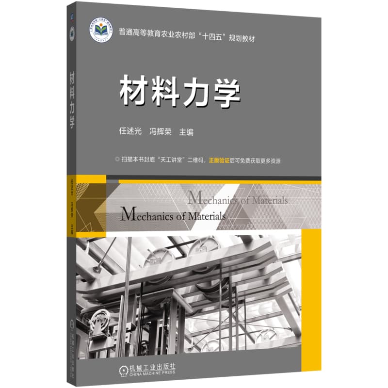材料力学