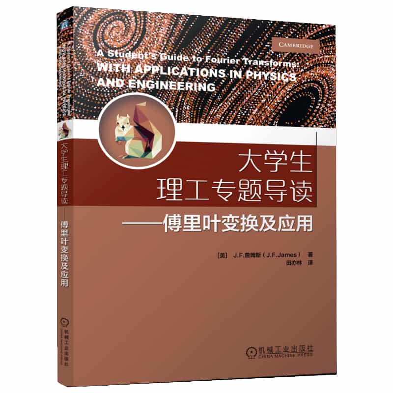 大学生理工专题导读:傅里叶变换及应用