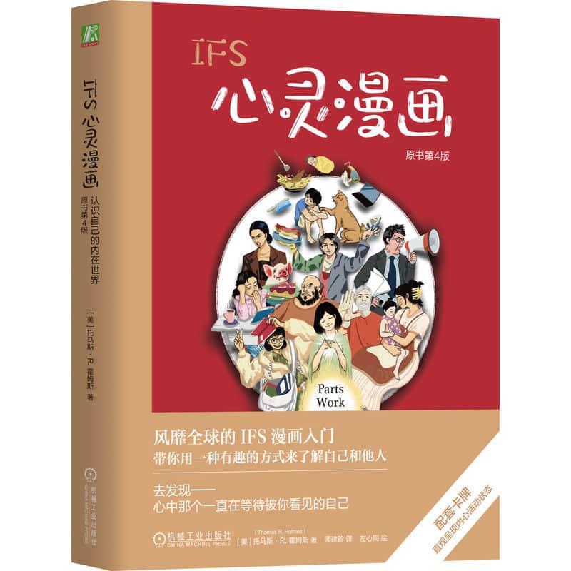IFS心灵漫画—认识自己的内在世界—an illustrated guide to your inner life