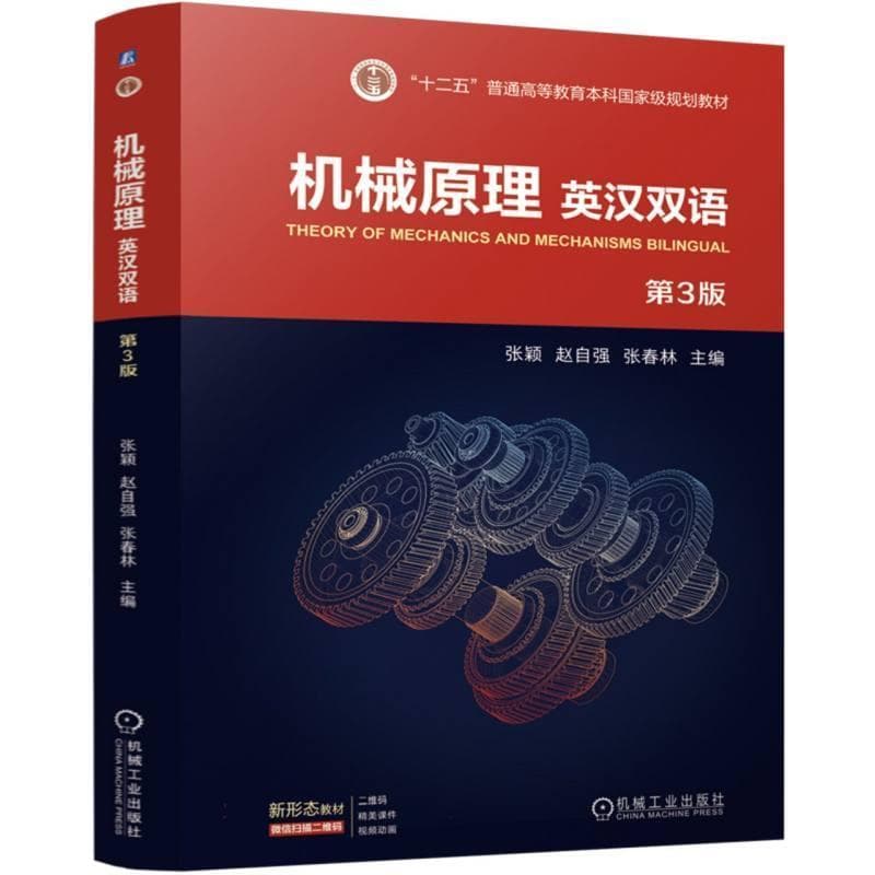 机械原理—英汉双语—billingual