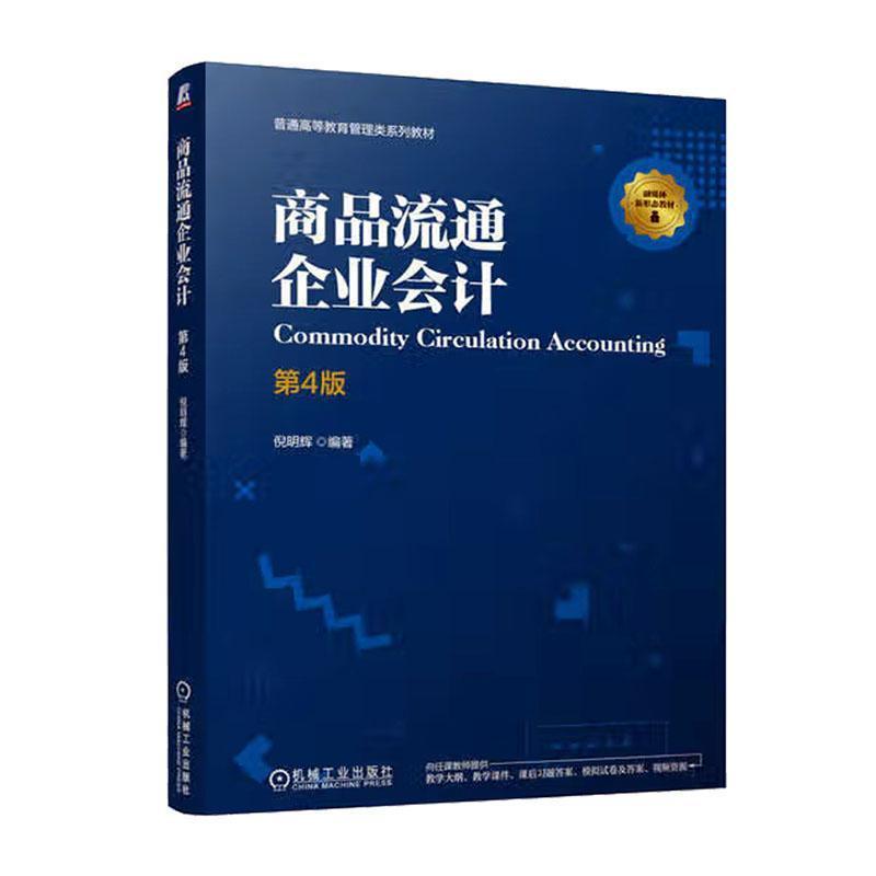商品流通企业会计