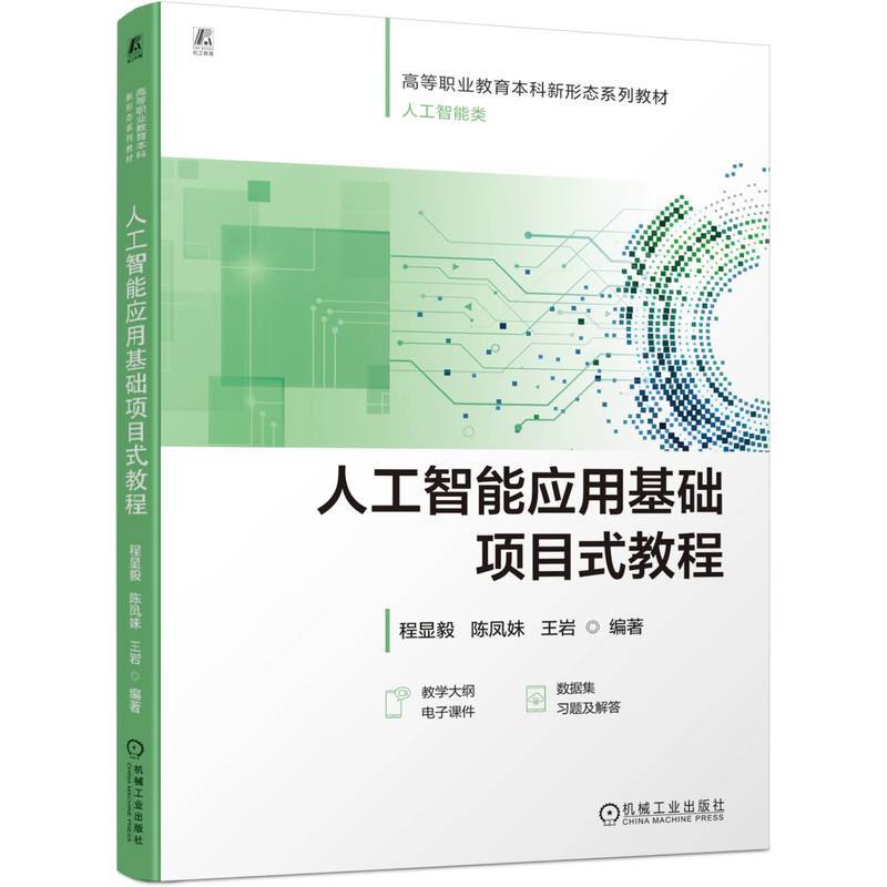 人工智能应用基础项目式教程