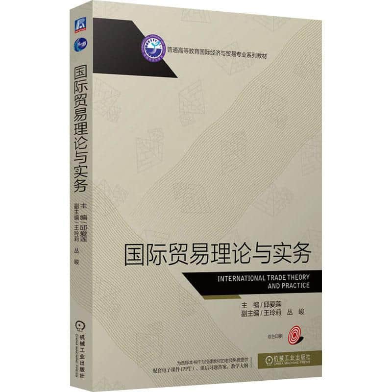 国际贸易理论与实务