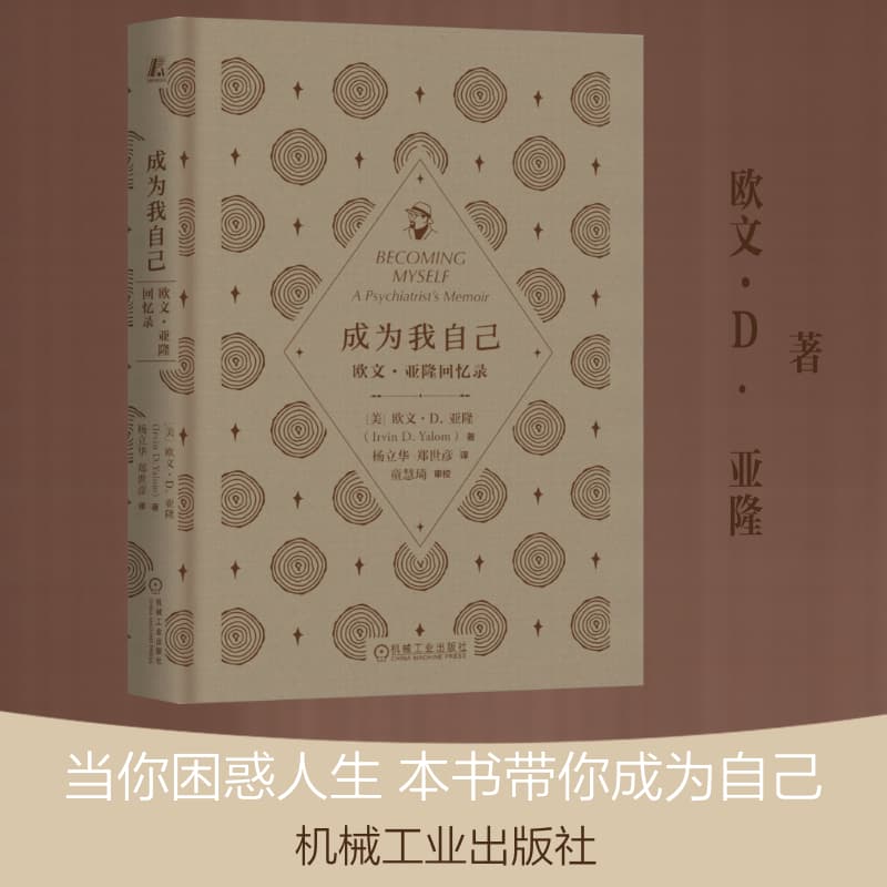 成为我自己—欧文·亚隆回忆录—a psychiatrist's memoir