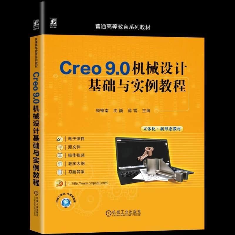 Creo 9.0机械设计基础与实例教程