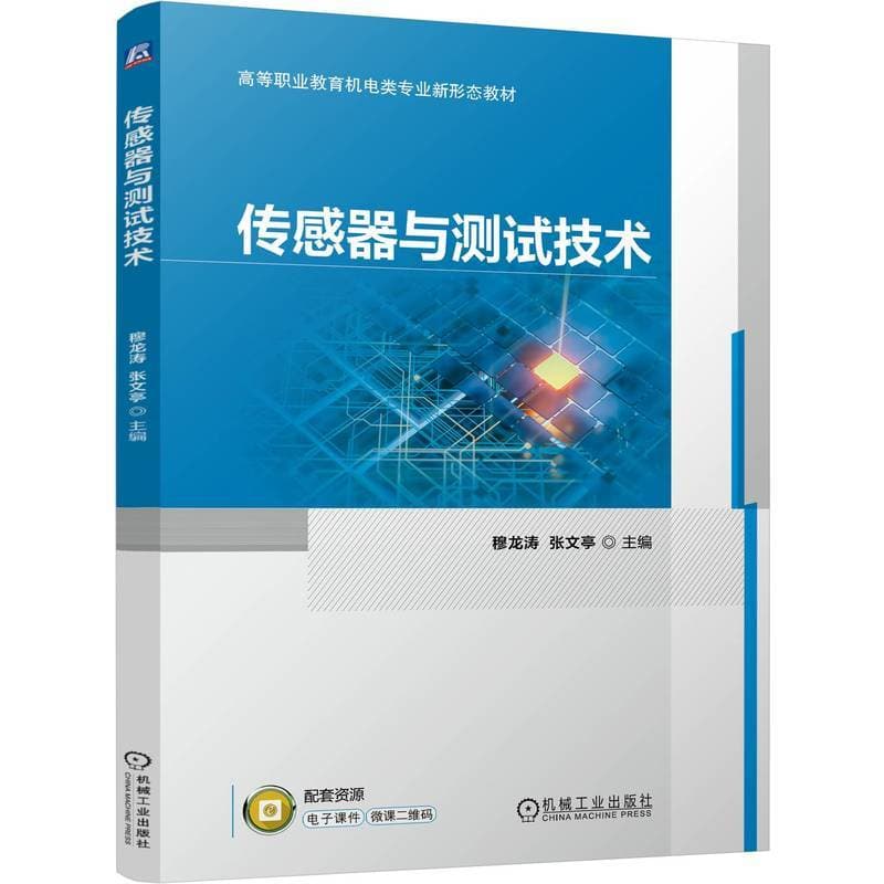 传感器与测试技术