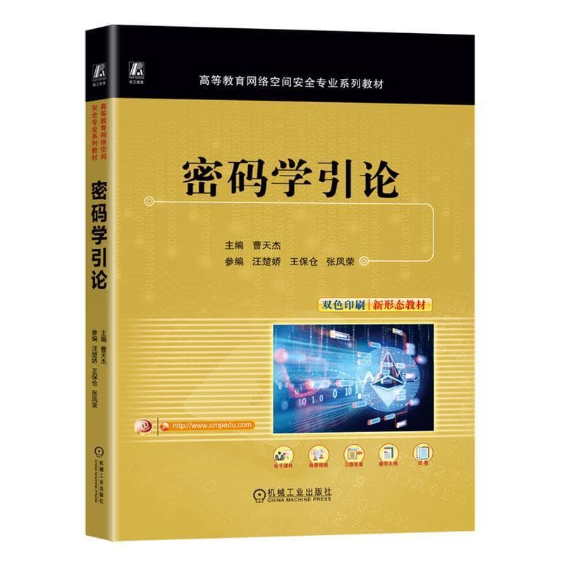 密码学引论