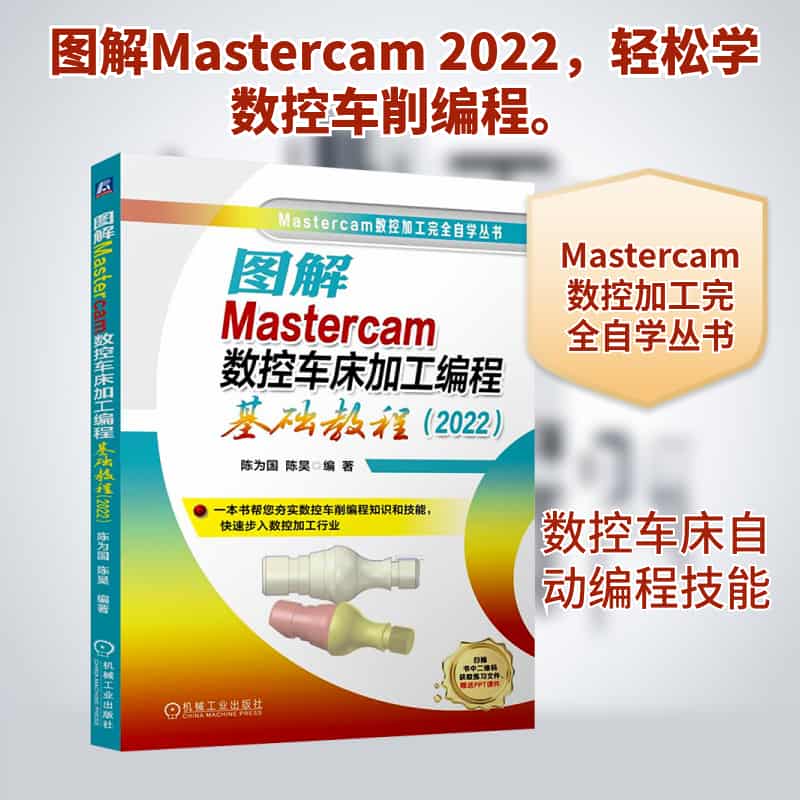 图解Mastercam数控车床加工编程基础教程—2022: