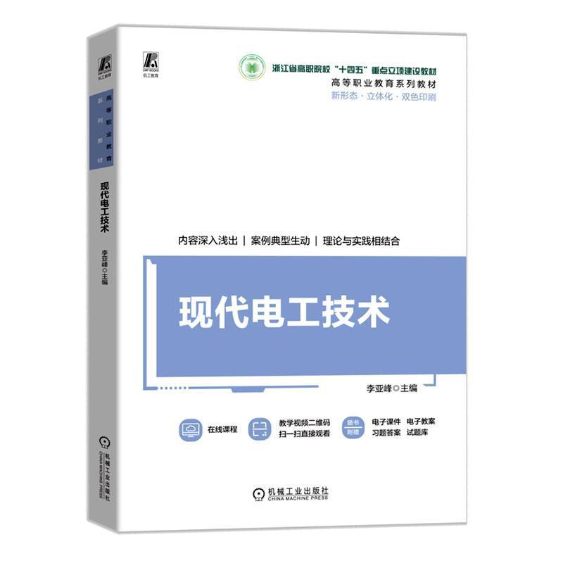 现代电工技术