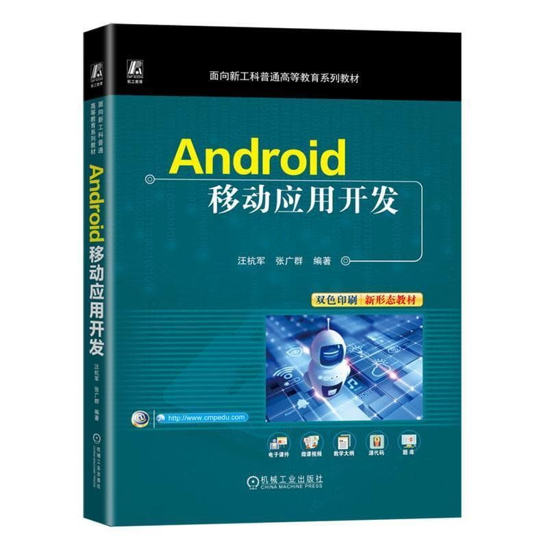 Android移动应用开发