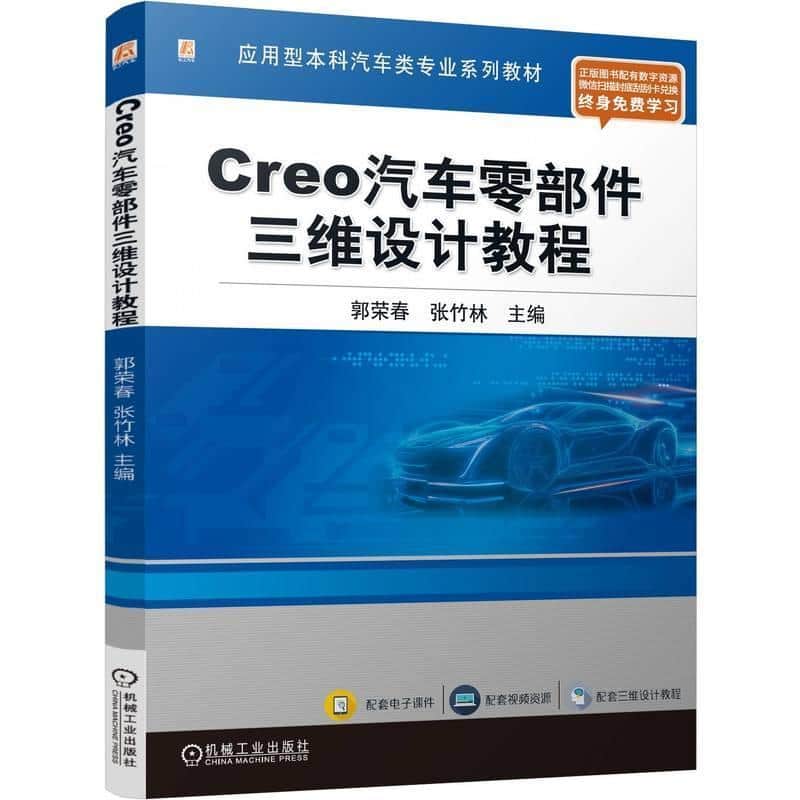 Creo汽车零部件三维设计教程