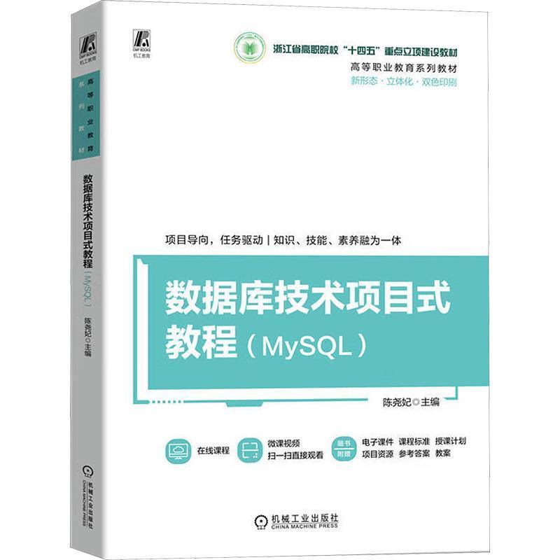 数据库技术项目式教程—MySQL