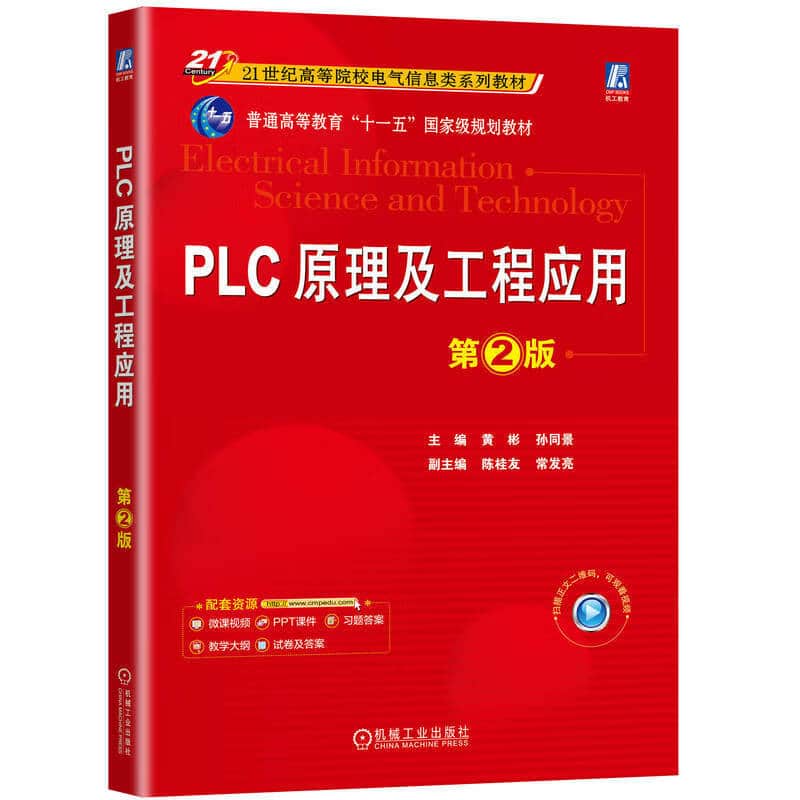 PLC原理及工程应用