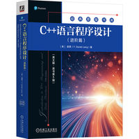 C++语言程序设计:进阶篇—英文版