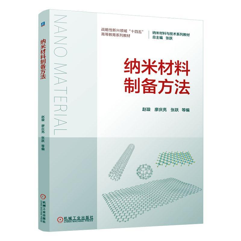 纳米材料制备方法