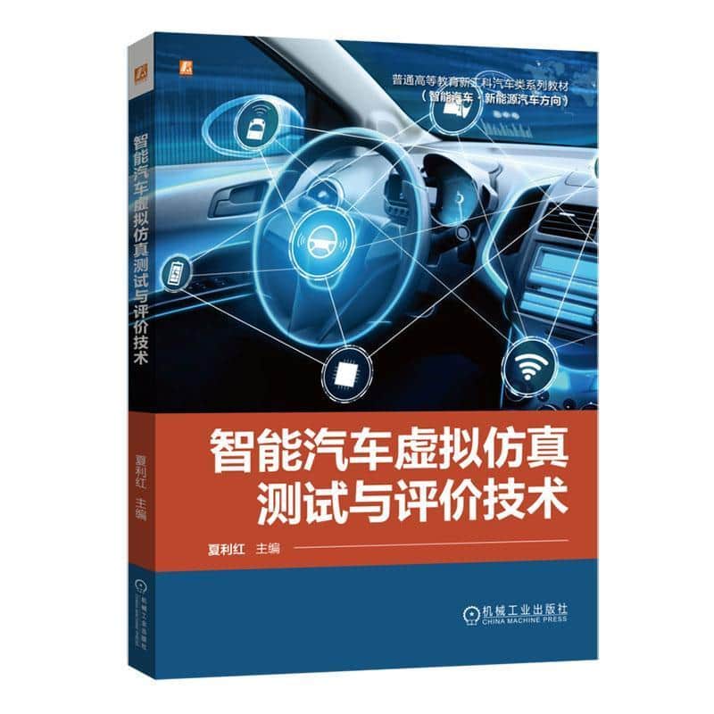 智能汽车虚拟仿真测试与评价技术