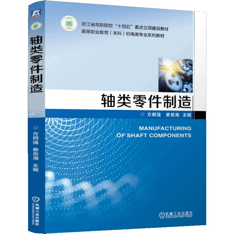 轴类零件制造