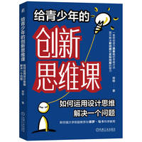 给青少年的创新思维课—如何运用设计思维解决一个问题