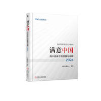 满意中国—用户视角下的质量与品牌(2024)