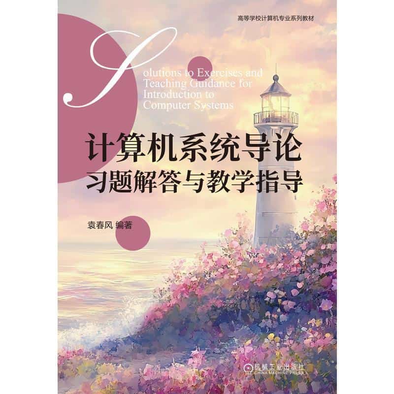 计算机系统导论习题解答与教学指导