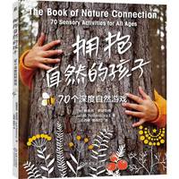 拥抱自然的孩子—70个深度自然游戏—70 sensory activities for all ages
