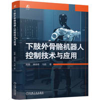 下肢外骨骼机器人控制技术与应用