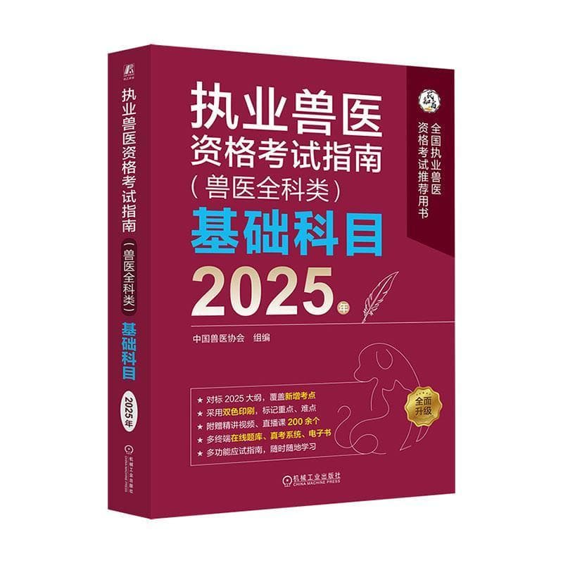 执业兽医资格考试指南(兽医全科类)基础科目—2025年