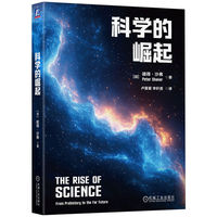 科学的崛起