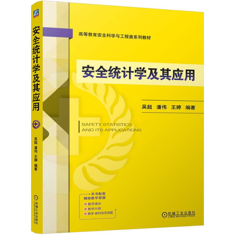 安全统计学及其应用