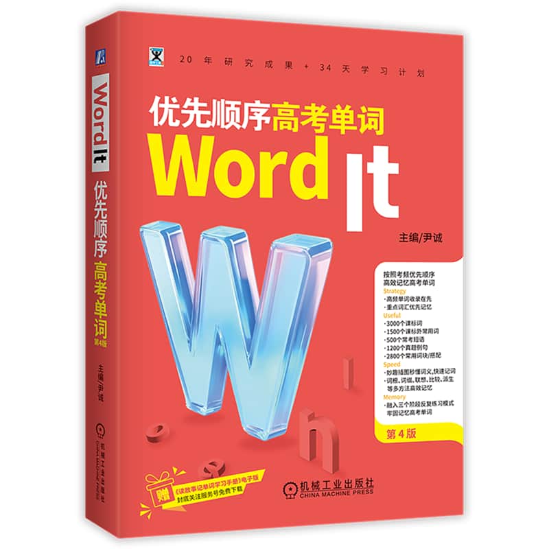 Word It优先顺序高考单词