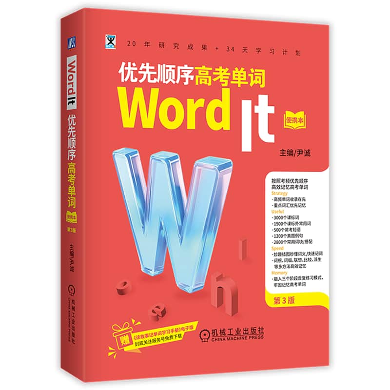 Word It优先顺序高考单词—便携本
