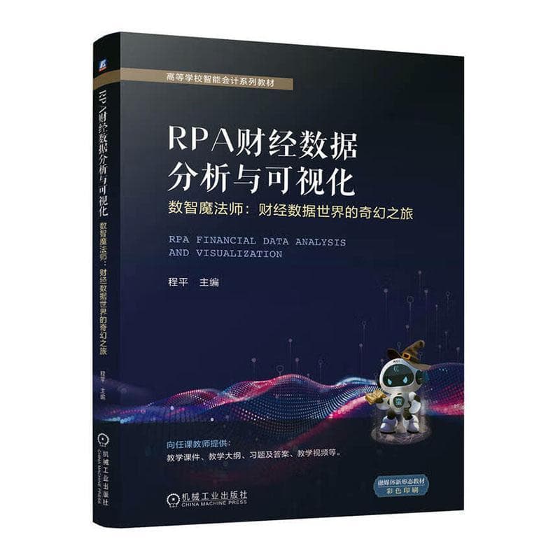 RPA财经数据分析与可视化—数智魔法师：财经数据世界的奇幻之旅