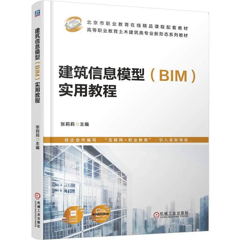 建筑信息模型(BIM)实用教程