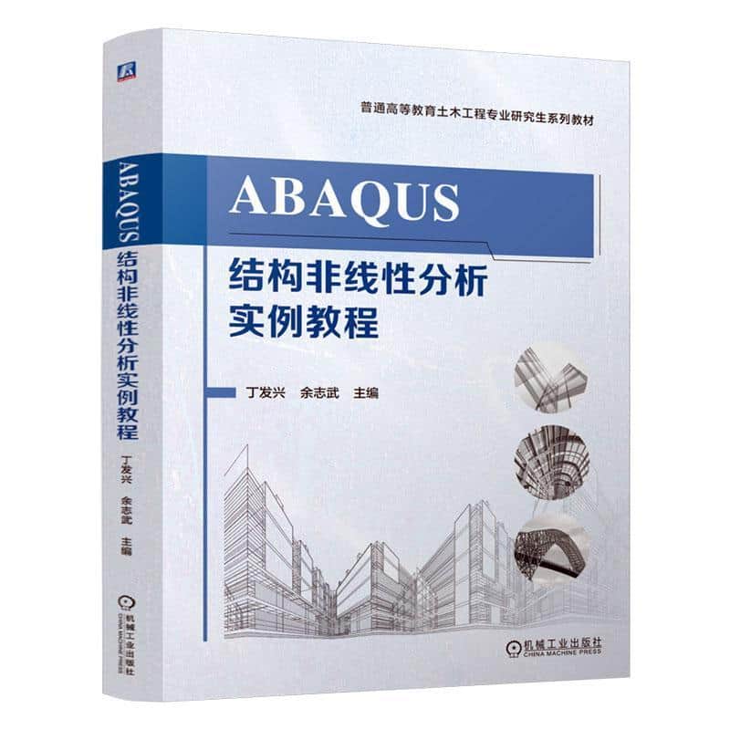 ABAQUS结构非线性分析实例教程