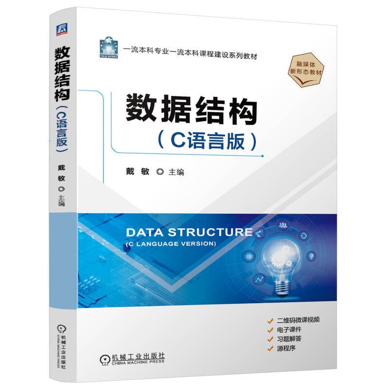 数据结构—C语言版