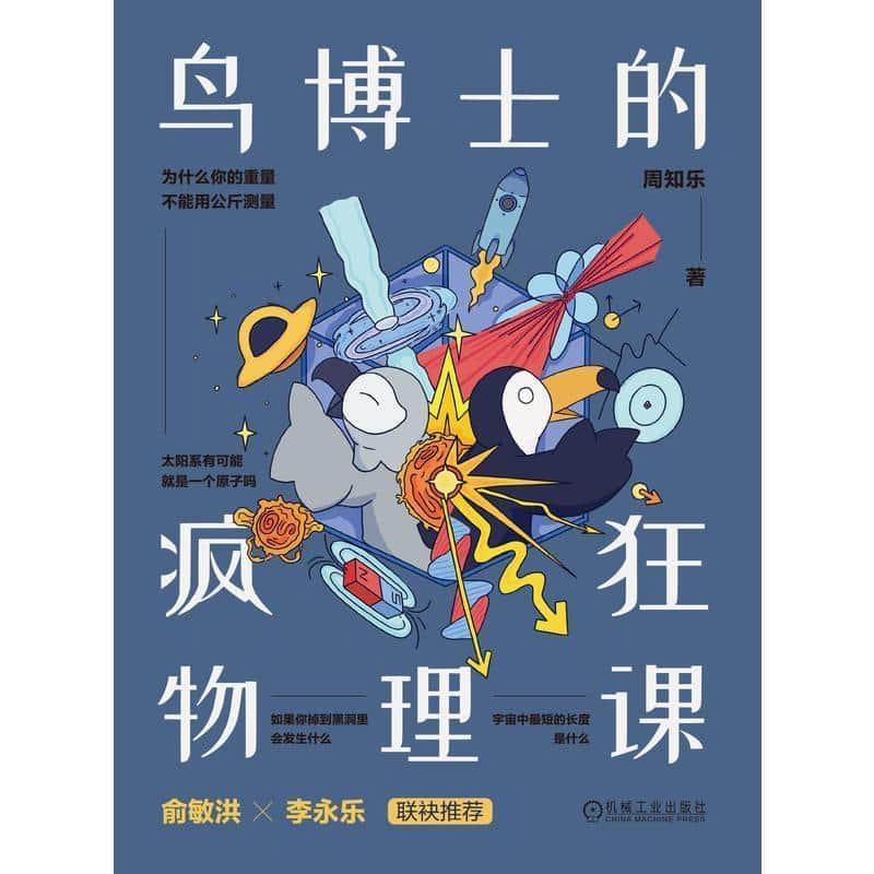 鸟博士的疯狂物理课