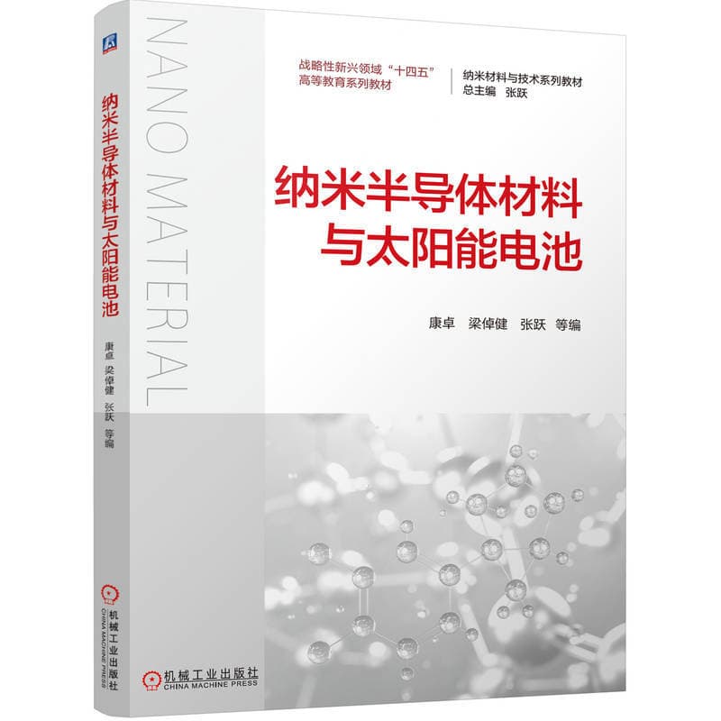 纳米半导体材料与太阳能电池