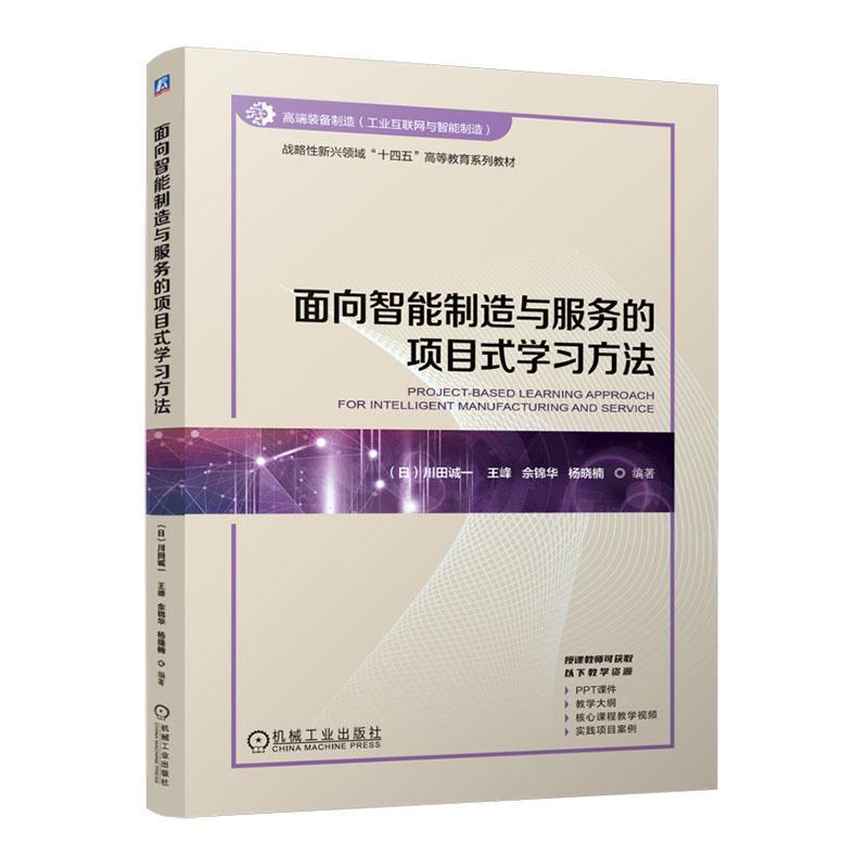 面向智能制造与服务的项目式学习方法