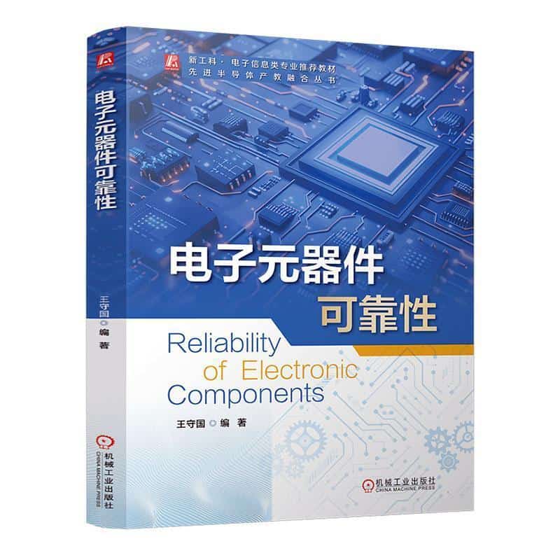电子元器件可靠性