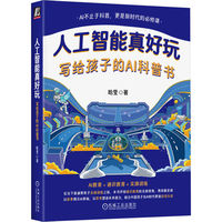 人工智能真好玩—写给孩子的AI科普书