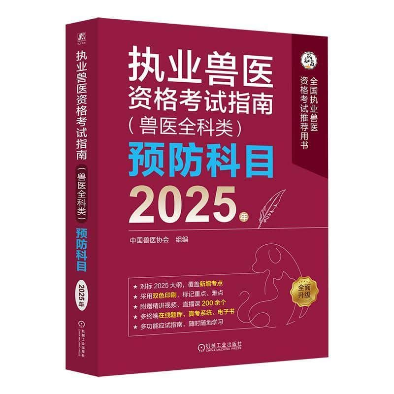 执业兽医资格考试指南(兽医全科类)预防科目—2025年