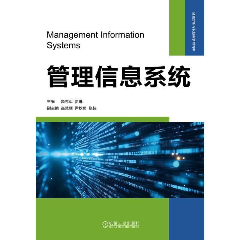 管理信息系统